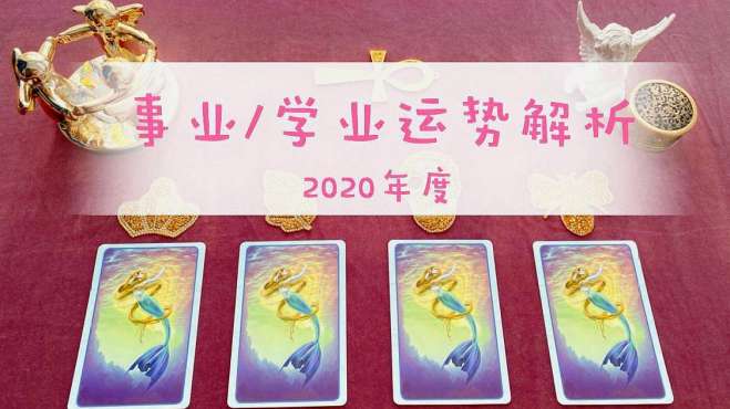 [图]*塔罗预测*2020年事业/学业运势解析BestWishes！