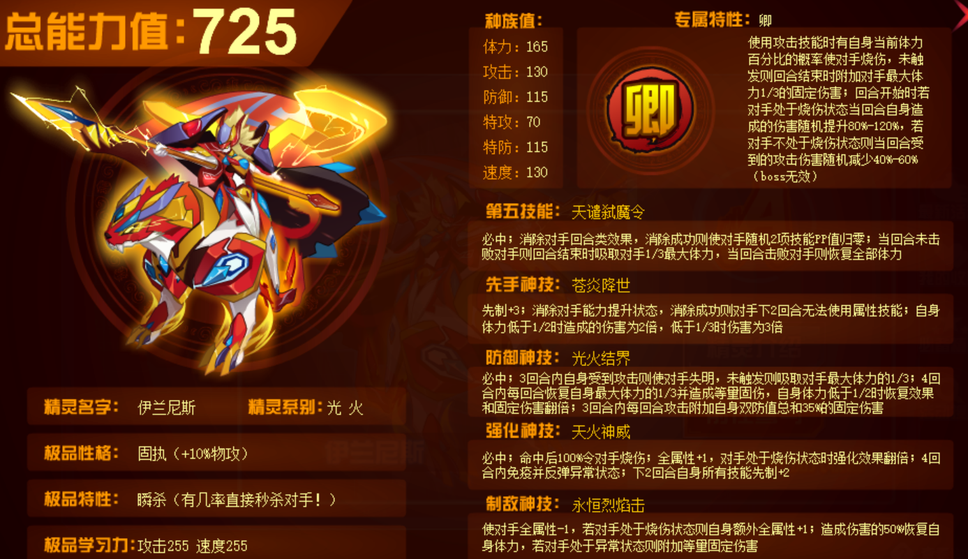赛尔号:光火系精灵伊兰尼斯解析,种族值725,玩的就是固伤