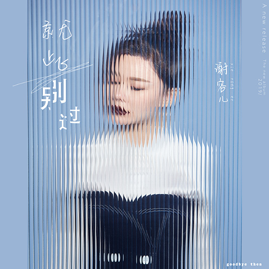 今日首播,由著名音乐制作人朱鸽为新生代疗伤治愈歌手谢容儿倾情打造