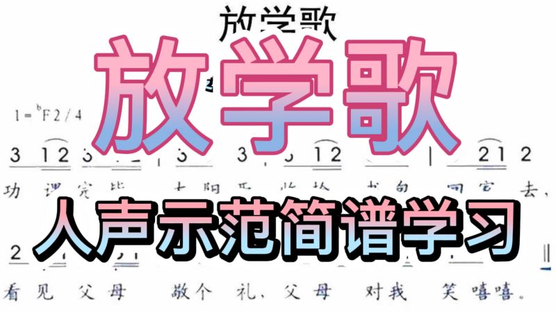 彪歌简谱课堂:《放学歌》简谱学习,人声示范零基础跟唱学简谱 ,音乐,器乐,好看视频