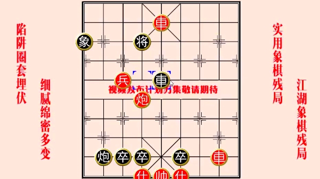 江湖象棋残局破解2276 绝妙精彩江湖局,弃炮献车不成立