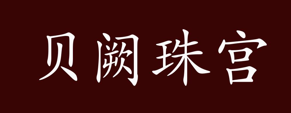 贝阙珠宫的出处,释义,典故,近反义词及例句用法 - 成语知识