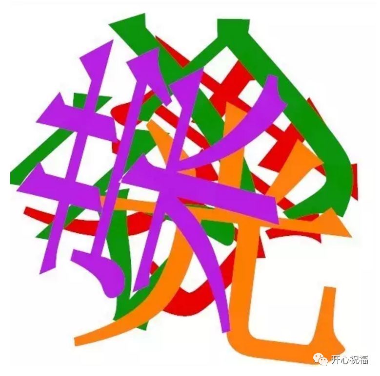 这幅图共4个字,99%的人看不出来!求高手指点