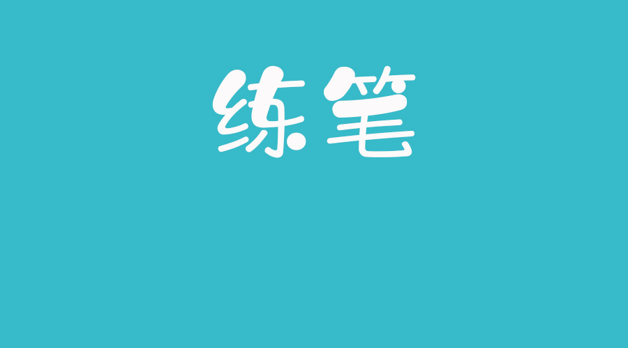 练笔丨早起的优雅
