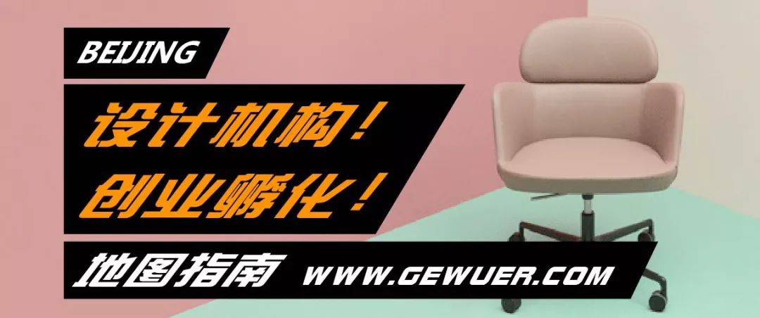 設計之都《北京設計機構地圖指南》持續更新「免費下載」