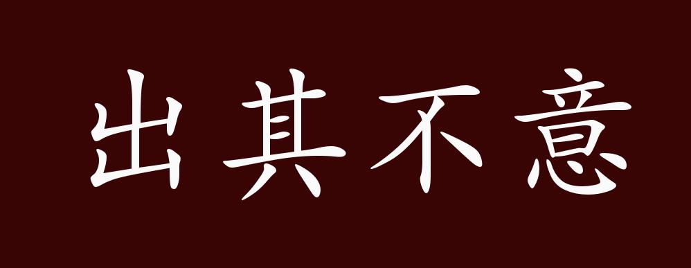 出其不意的出处,释义,典故,近反义词及例句用法 - 成语知识