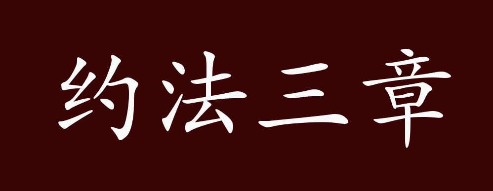 约法三章的出处,释义,典故,近反义词及例句用法 - 成语知识