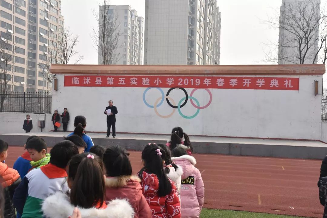 临沭县第五实验小学举行2019春开学典礼系列活动