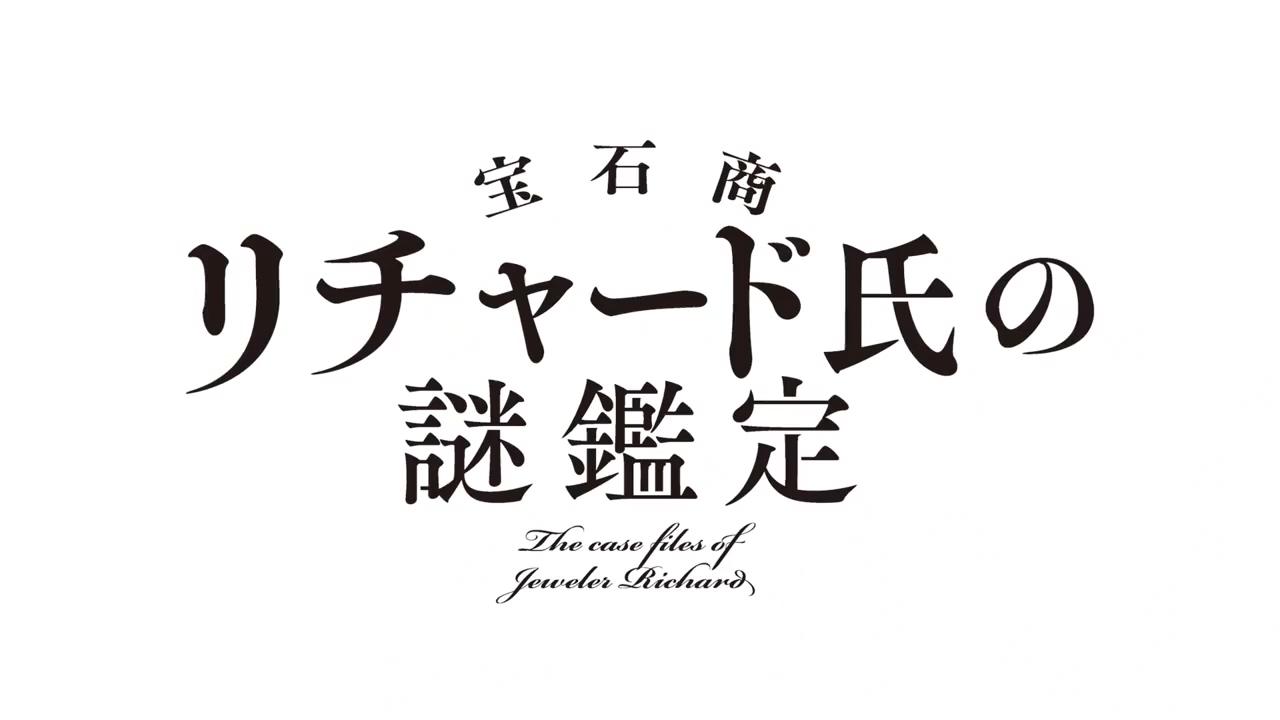 宝石商人理查德的谜鉴定 动画预告PV公开的图片 第2张 宝石商人理查德的谜鉴定 动画预告PV公开 宝石商人理查德的谜鉴定 ACG资讯 第2张