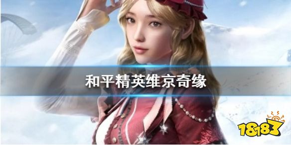 和平精英维京奇缘怎么样 种下的庄稼难以成活