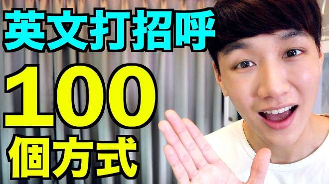 [图]只会说 How Are You 100个最常见的英文打招呼方式问候语！