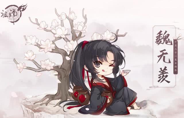 魔道祖师,魏无羡庆生海报来啦,q版画风已经敲定