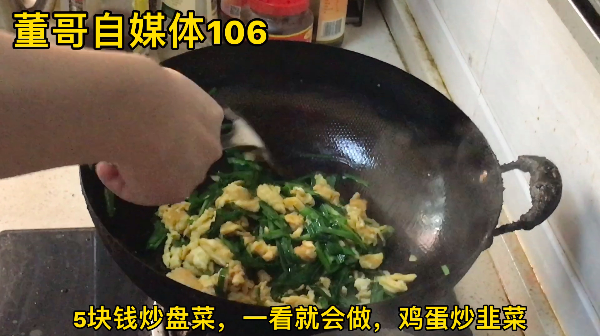 5块钱炒盘菜,餐馆至少卖18块,鸡蛋炒韭菜,你会吗