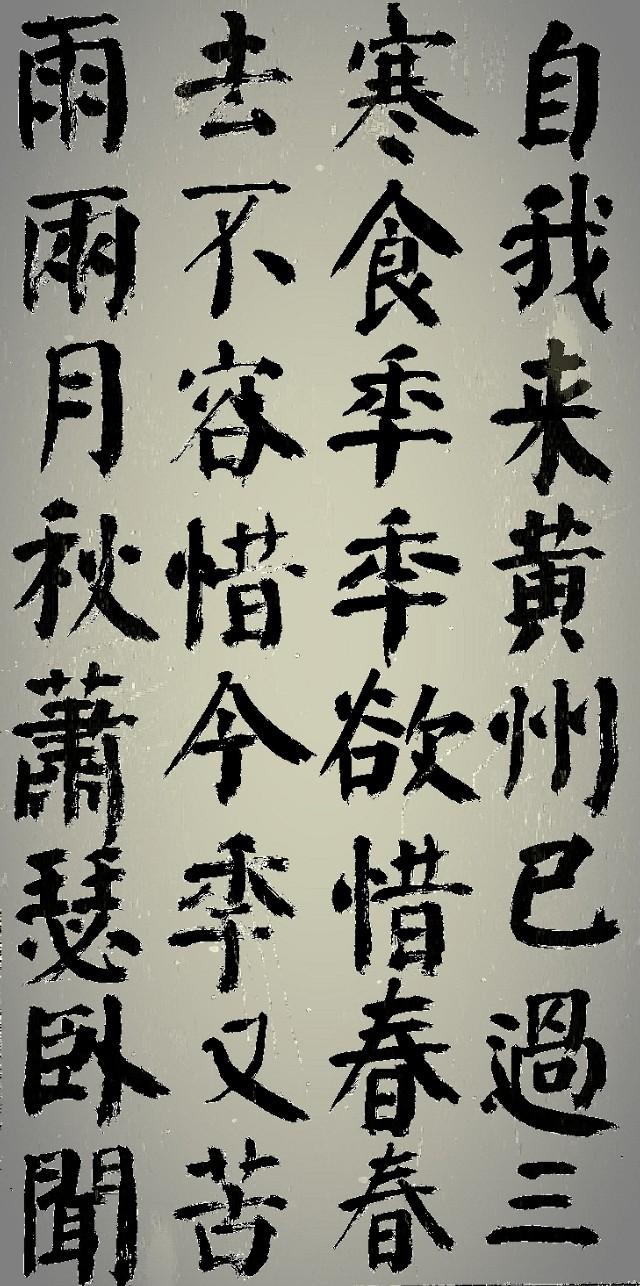 张文军楷书写苏轼《黄州寒食诗》