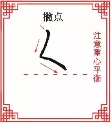 华文练字—知识小课堂之竖弯钩与撇点