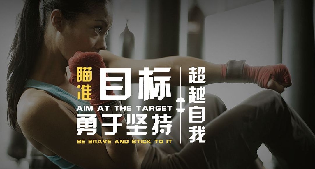 健身励志,失败并不可怕,跌倒了拍拍尘土,再站起来