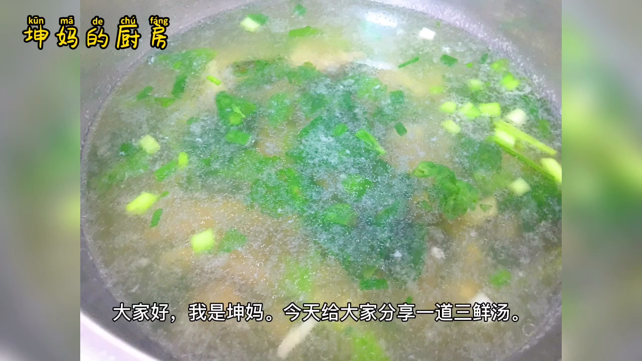 福建媳妇七点起床做的三鲜汤,只需三分钟,全家人吃得好开心