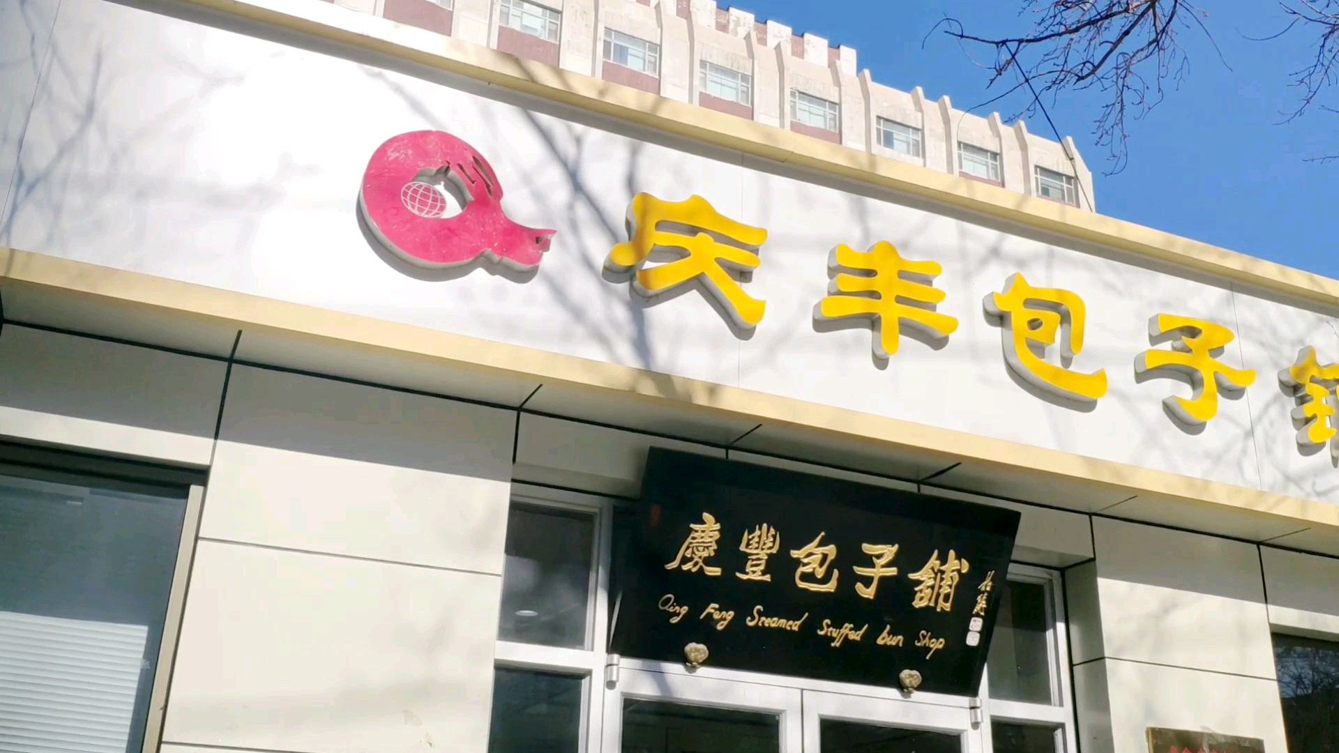 北京小伙实拍;正月十五庆丰包子铺是什么样子?