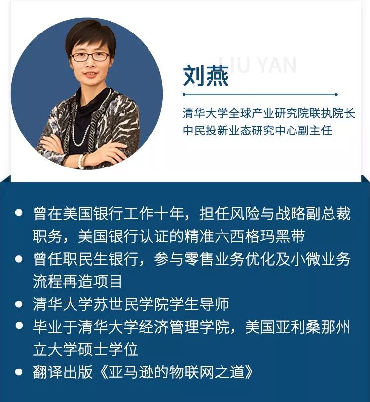 清华大学产研院联执院长,中民投新业态研究中心副主任刘燕