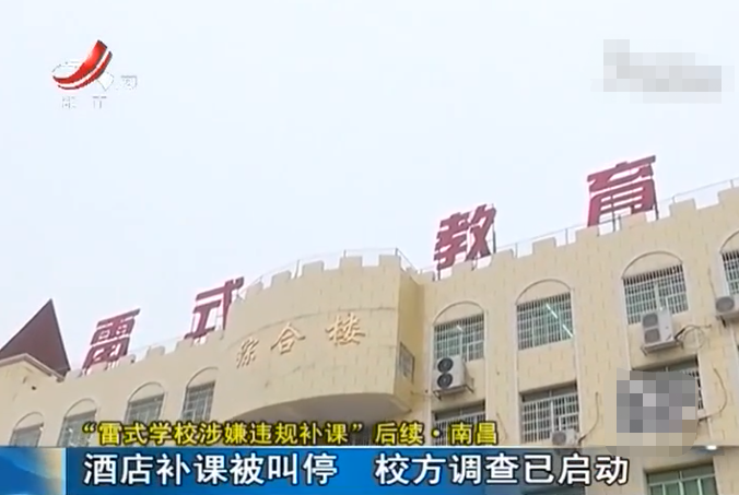 南昌:雷式学校涉嫌违规补课 在职教师疑校外酒店内授课
