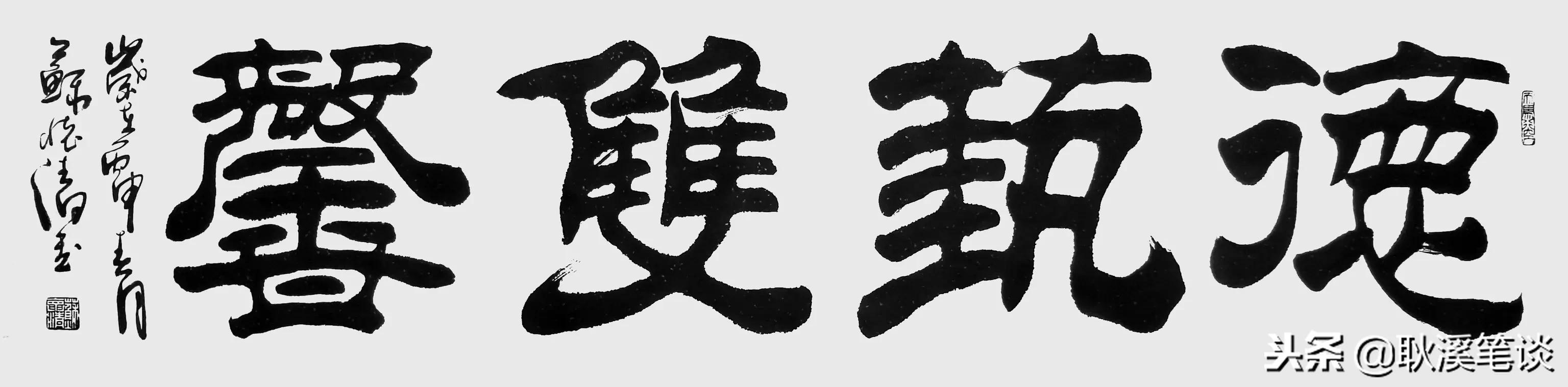 4画字吉祥的字图片