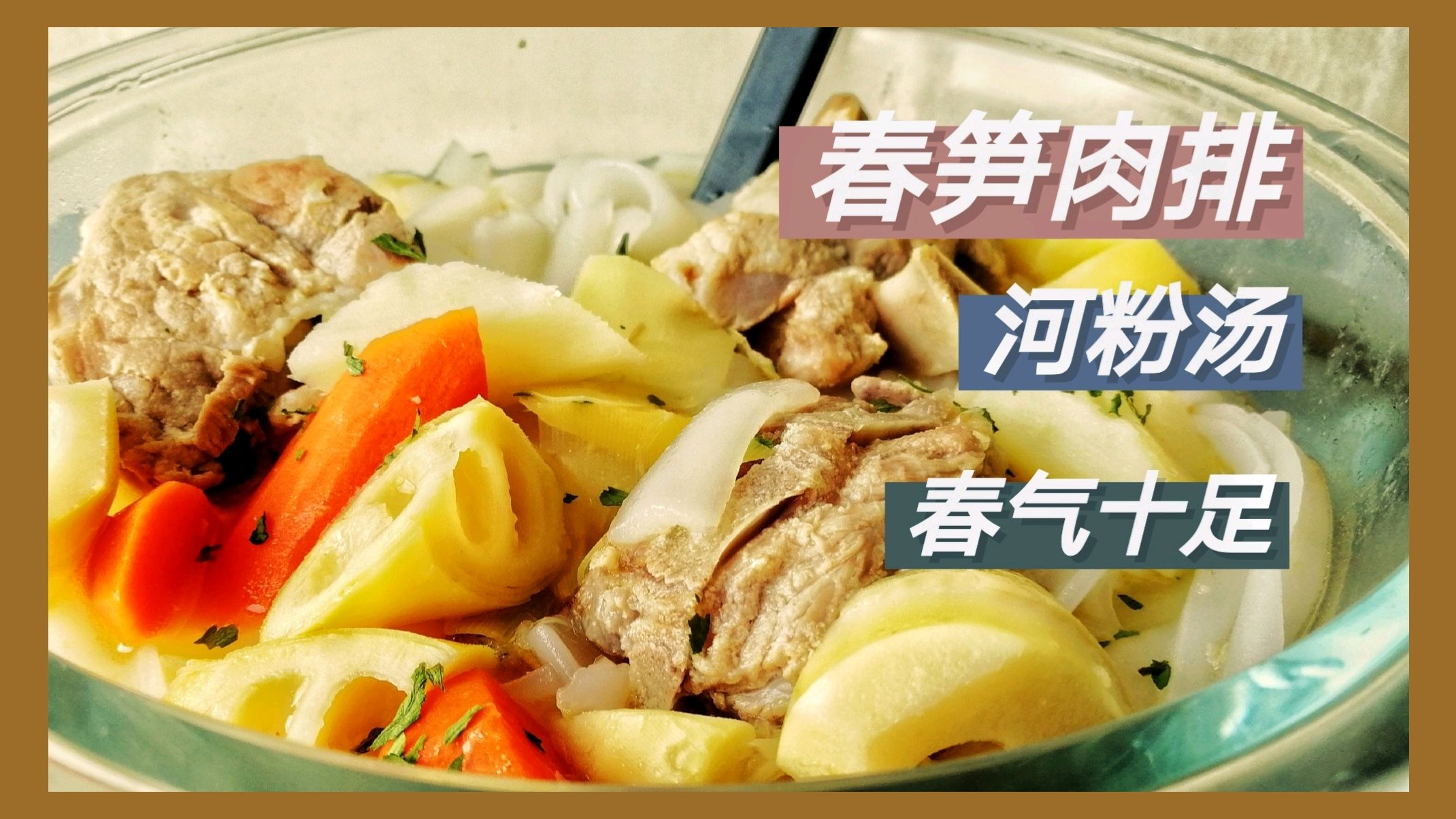 快手自制便当系列,春笋肉排河粉汤,春的味道,好喝又好吃