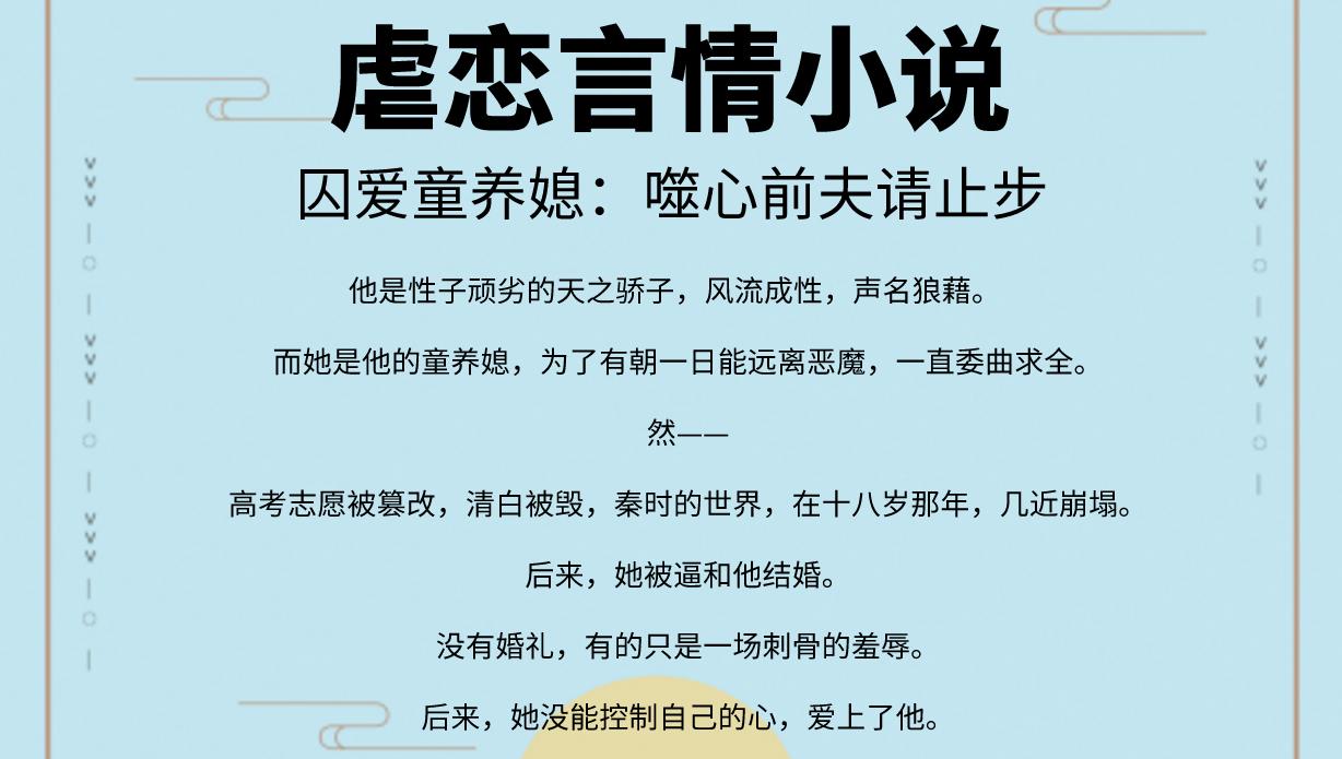 总裁虐恋言情小说,他风流成性声名狼藉,却有一位娇柔的童养媳!