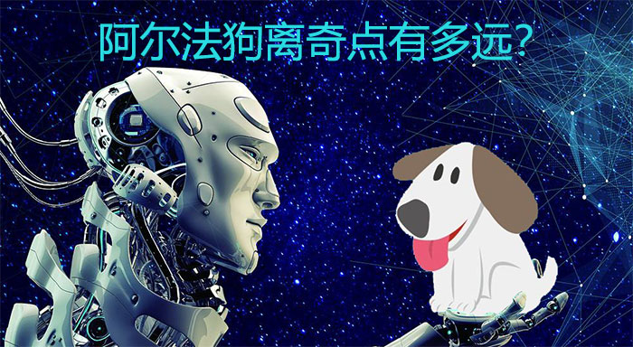 阿尔法狗离奇点有多远?