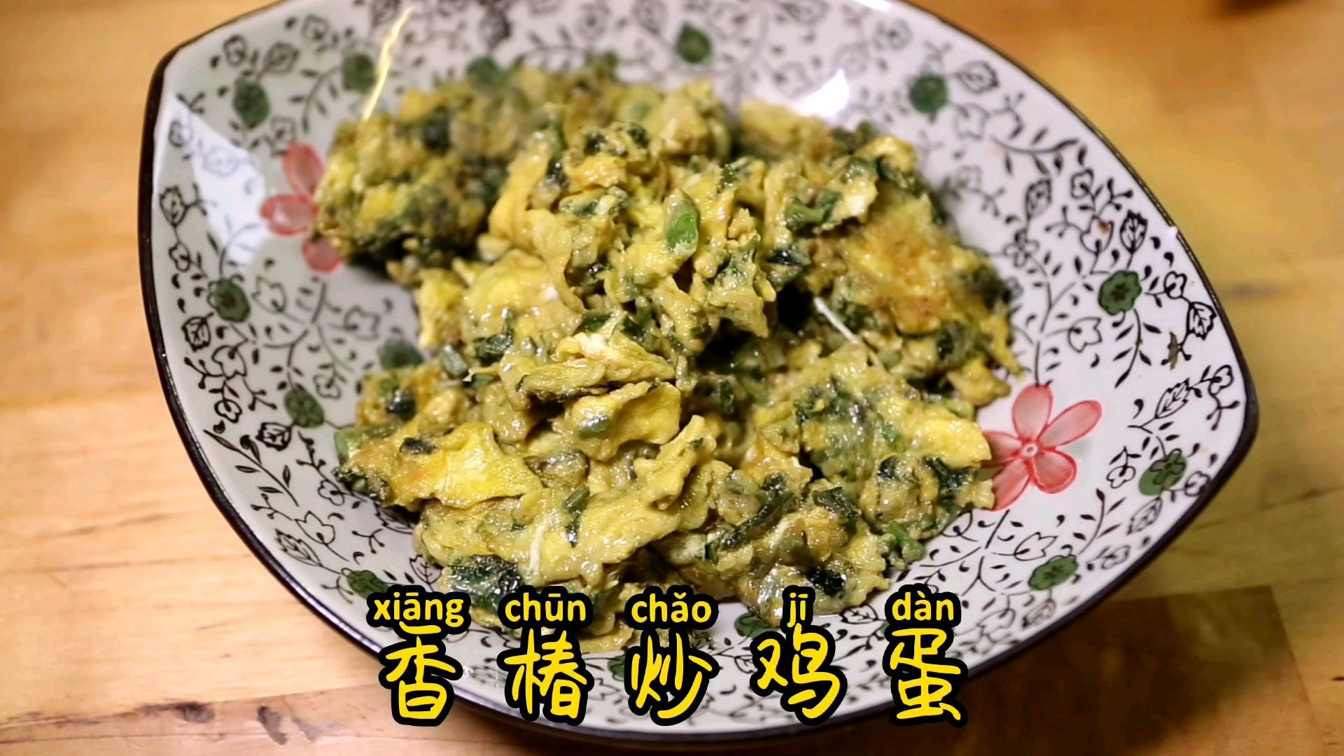 两个窍门去除亚硝酸盐释放香味做出健康好吃的香椿炒鸡蛋