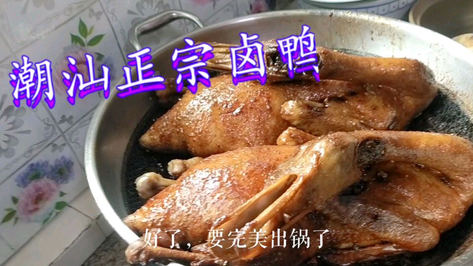 66岁潮汕阿婆制作有名的潮汕卤鸭,秘方简单易学,想学的收藏!