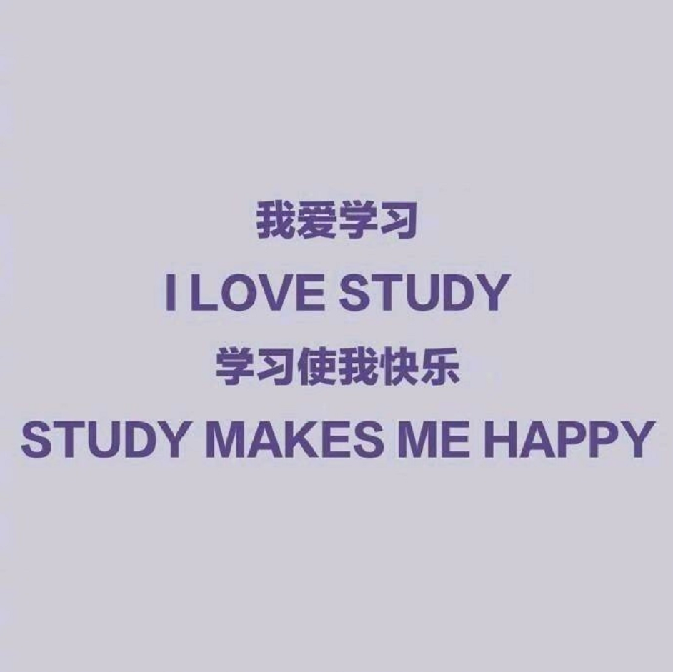 00后朋友圈文字背景图:我爱学习,学习使我快乐,参观到