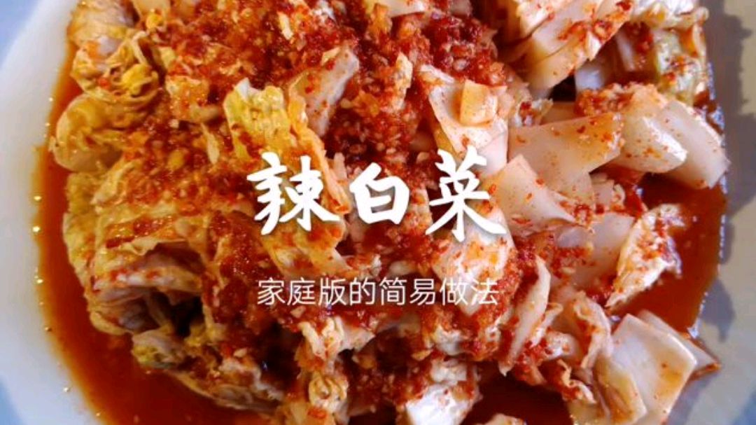 老东北分享辣白菜,鲜辣脆爽,自己在家做点辣白菜已储存易配饭