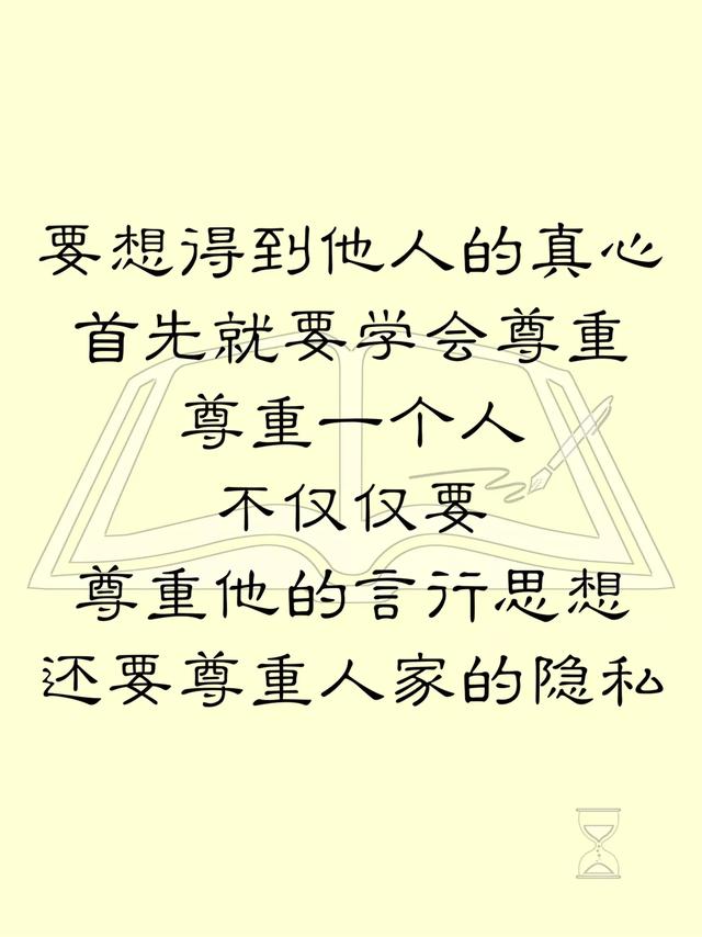 要想得到他人的真心,首先就要学会尊重