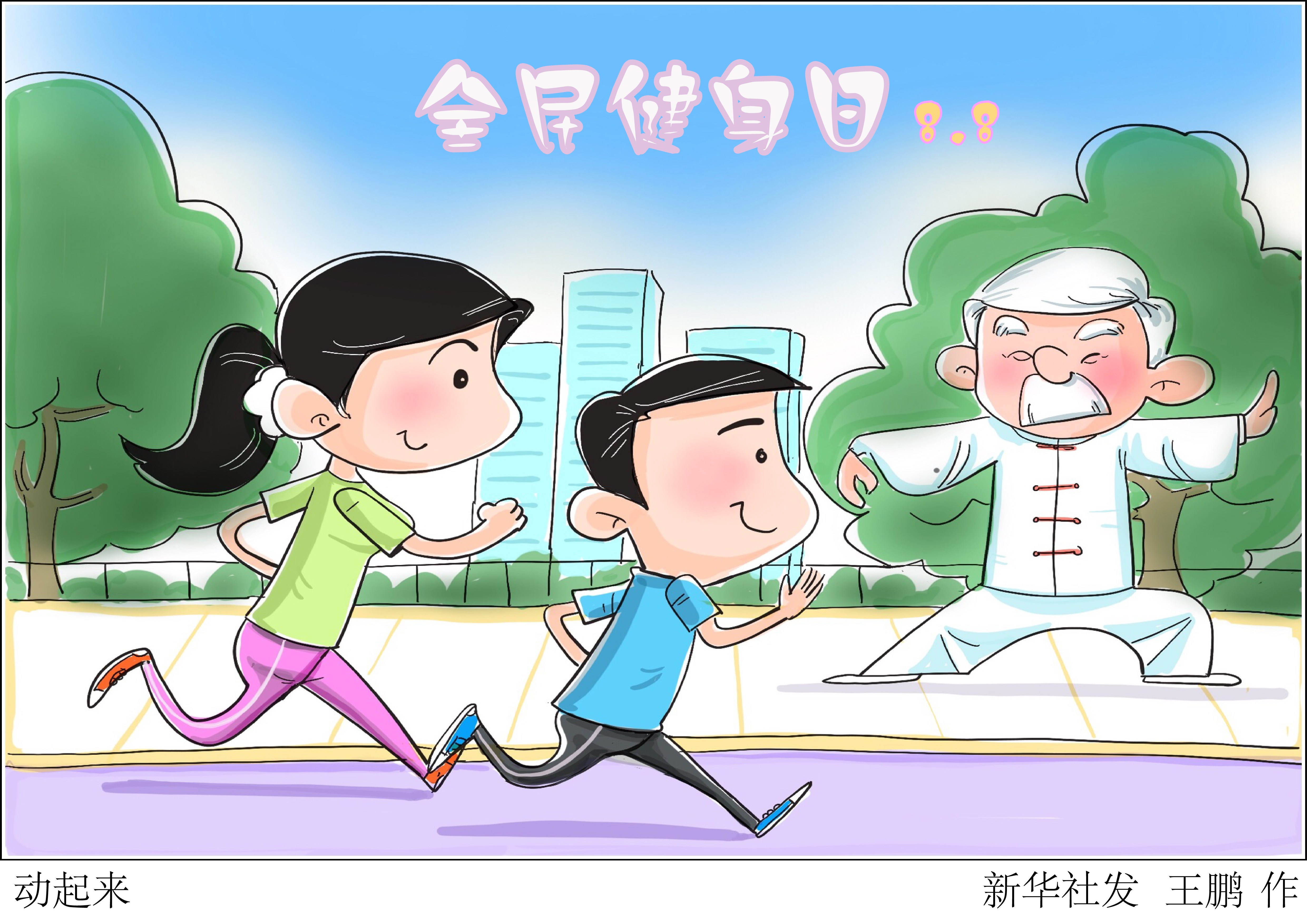 「全民健身日」动起来