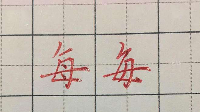 [图]每日一字，每字的写法