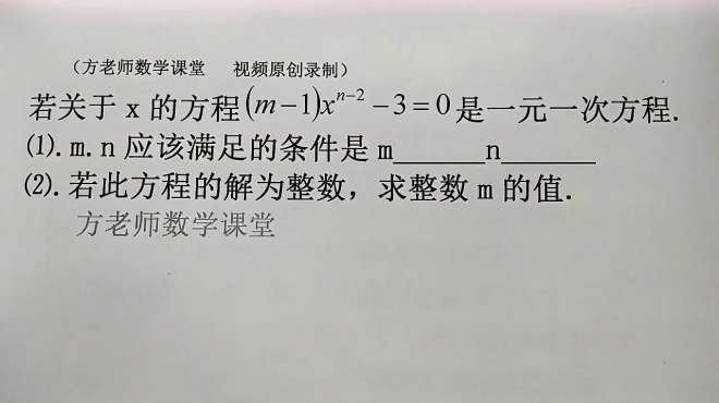 [图]数学7上：若是一元一次方程，mn应该满足什么条件？怎么求m的值？