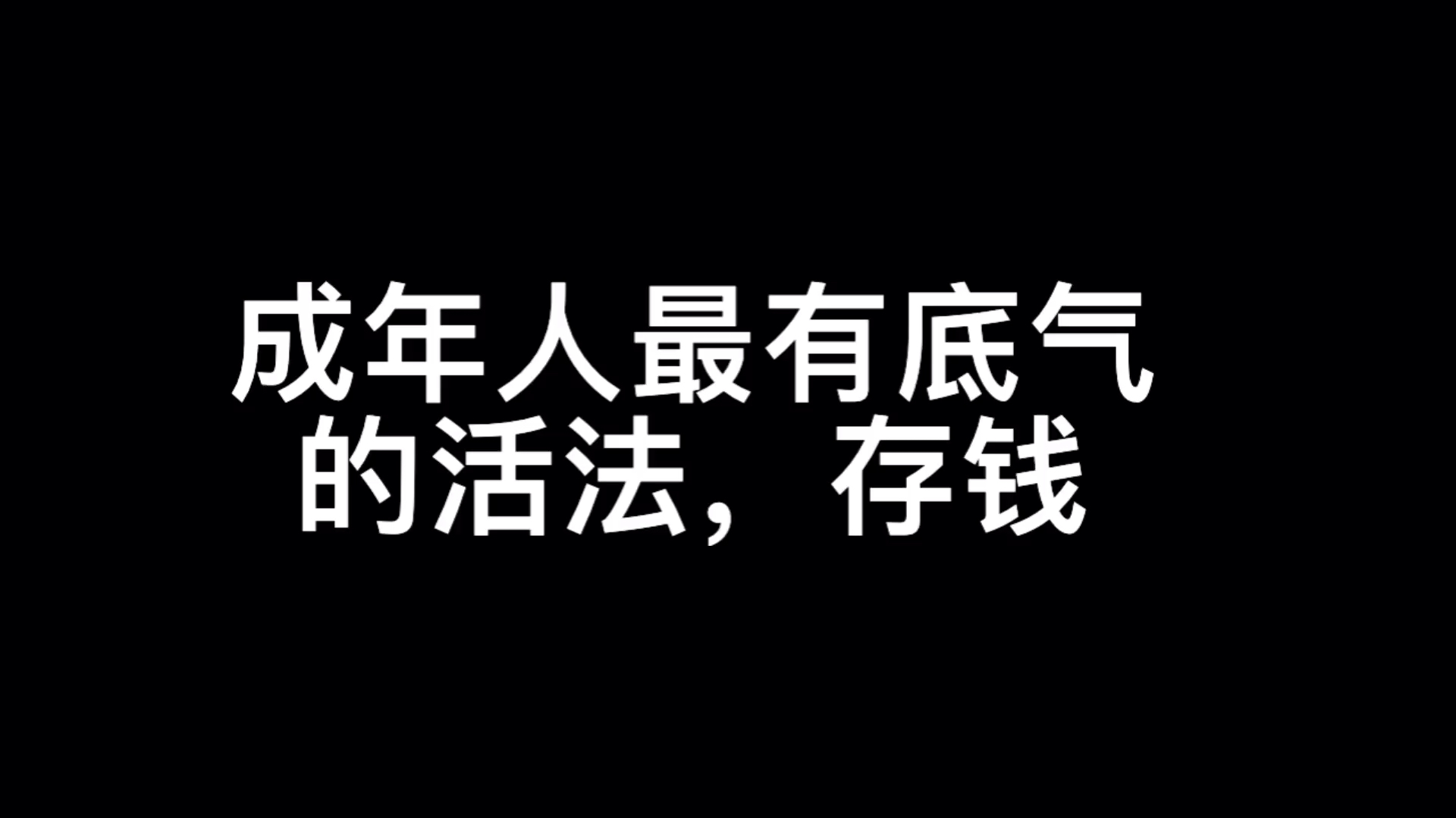 [图]成年人最有底气的活法,存钱!