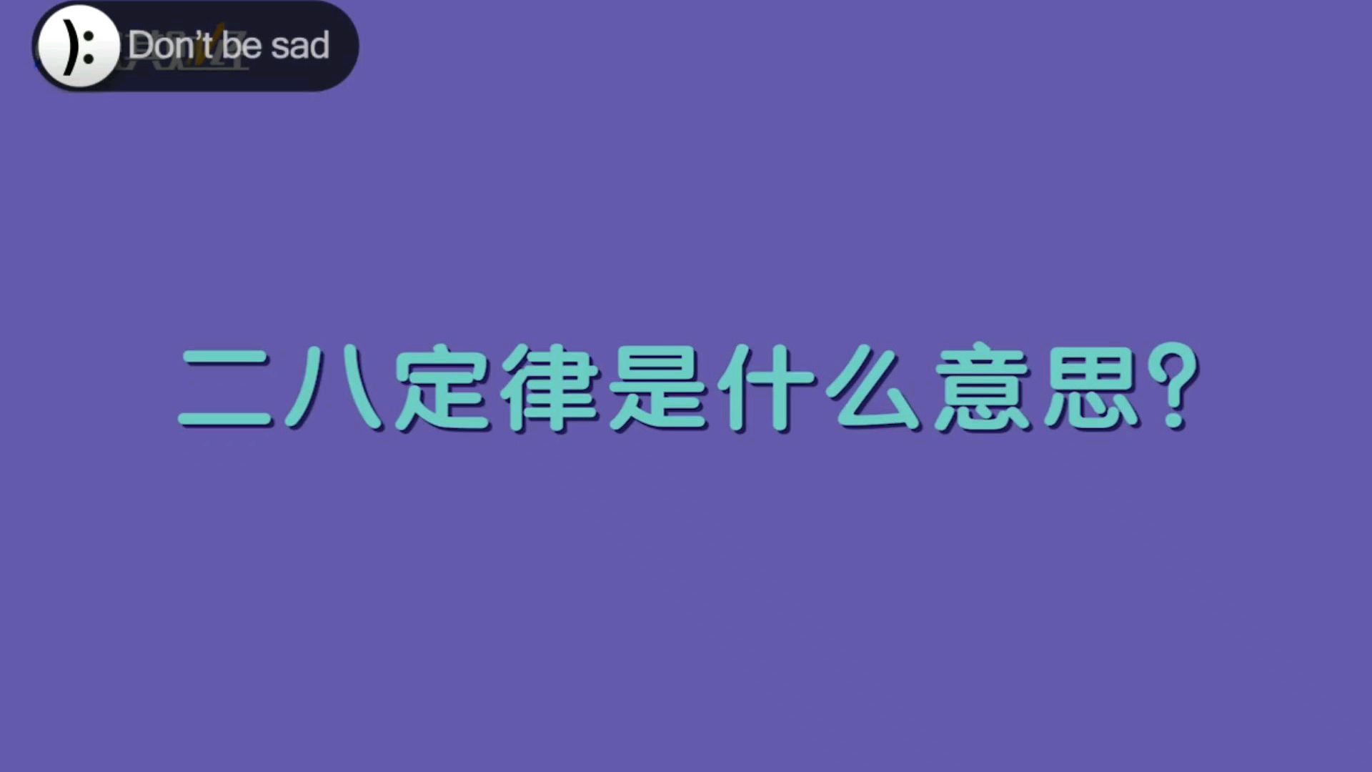 [图]什么是二八定律,它和我们的幸福紧密相连