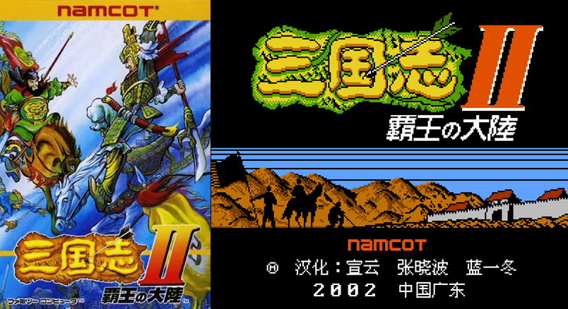 一代人的回忆:fc游戏《三国志2霸王的大陆》