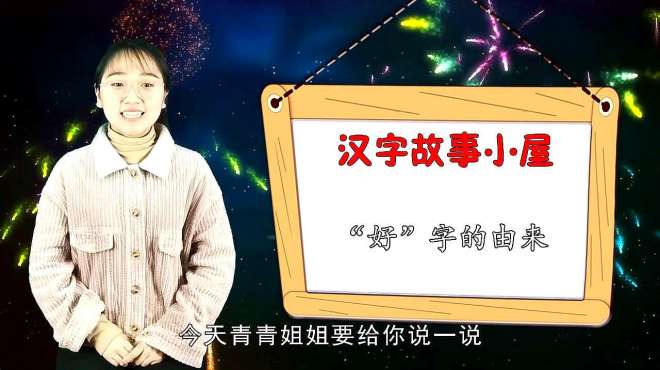 汉字故事小屋 好看视频 汉字故事小屋 好看视频