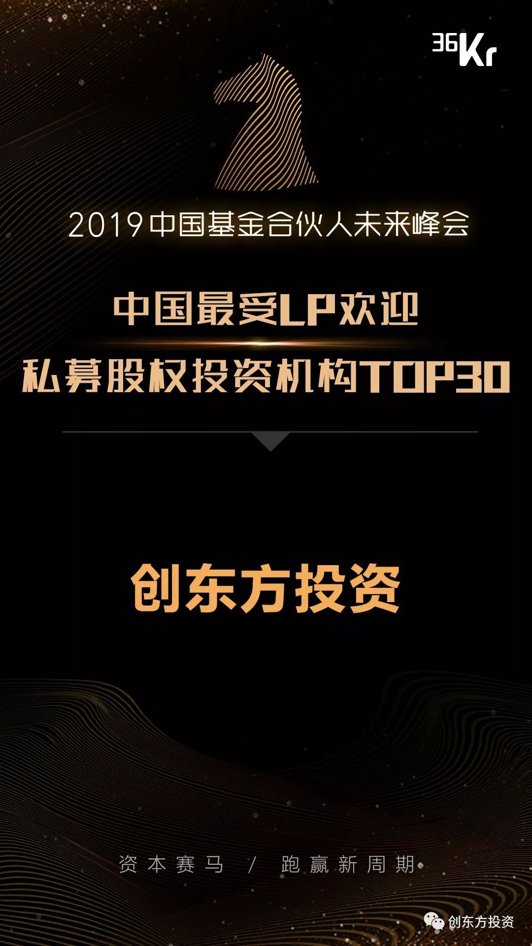 创东方荣获36氪评选的"中国最受lp欢迎私募股权投资机构top30"奖项