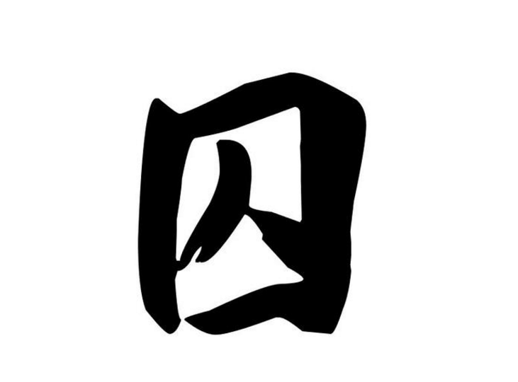 回答"囚"字的都被淘汰了