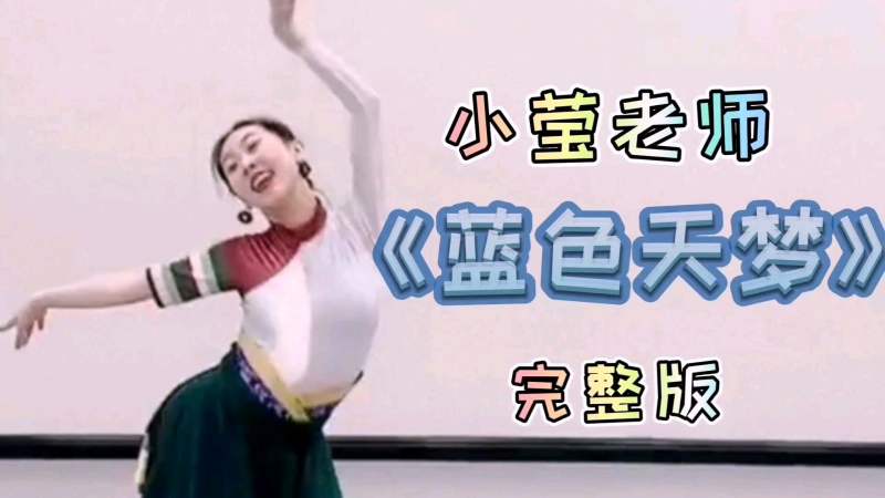 小莹老师《蓝色天梦》完整版,舞蹈,艺术舞蹈,好看视频