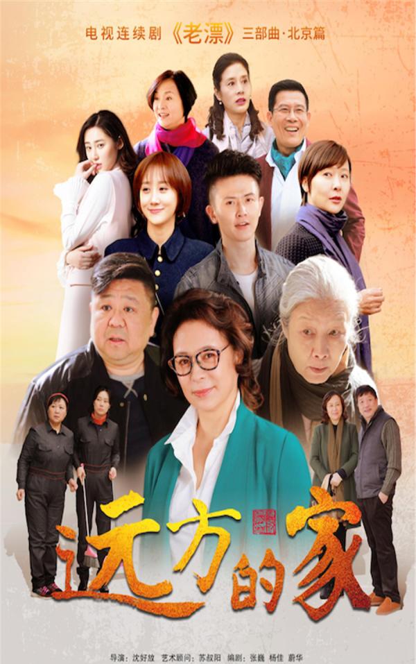 《远方的家》热播中 马兰携手刘佳柯蓝二次合作