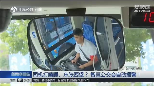 公交司机打瞌睡,东张西望?南京溧水智慧公交系统会自动报警