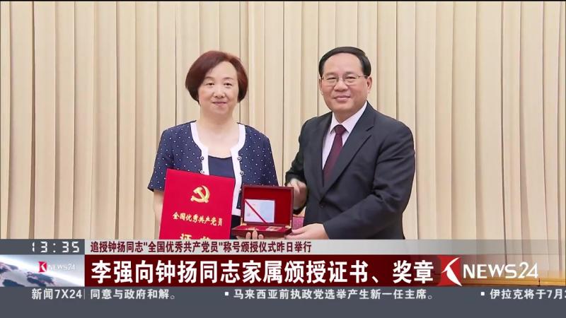 追授钟杨同志“全国优秀共产党员”称号颁授仪式昨日举行,社会,民生,好看视频
