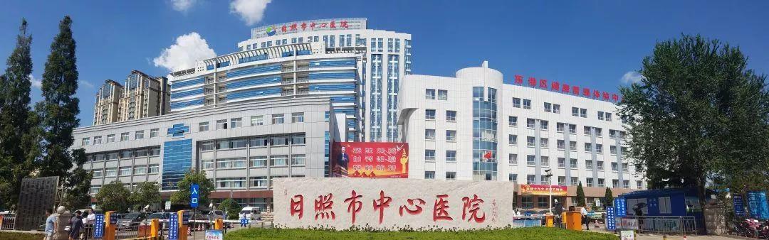 日照市中心医院2019年公开招聘急需工作人员面试通知