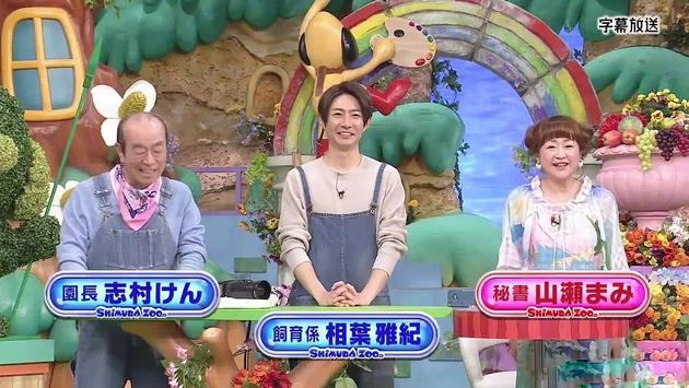 《志村动物园》节目名不变 相叶雅纪成为主mc