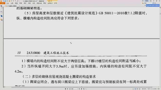 [图]2020年二建建筑精讲05（建筑抗震构造要求2）