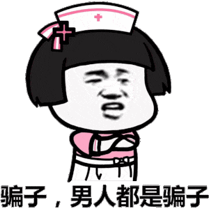 男女日常互怂表情包:瞧你那熊样,男人没一个好东西!